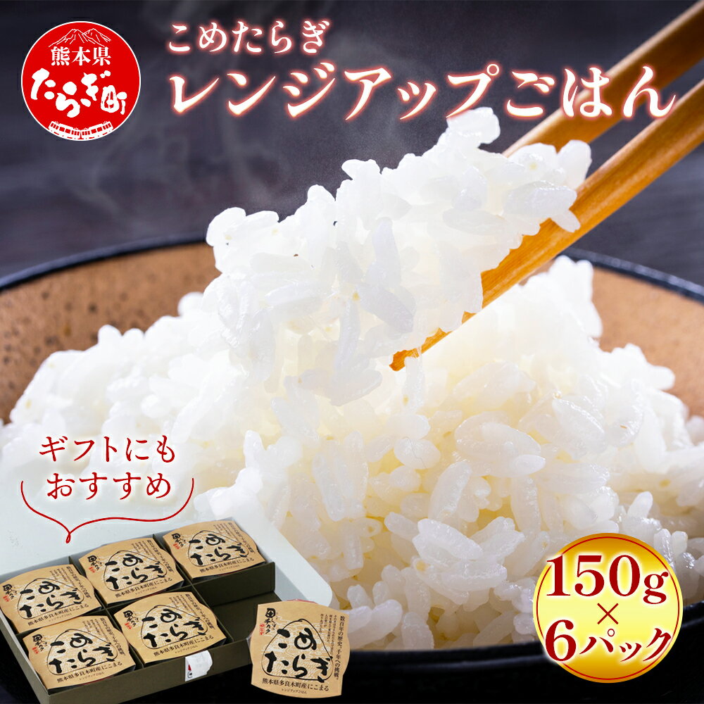 12位! 口コミ数「0件」評価「0」新着 『レンチンご飯』こめたらぎ レンジアップ ごはん150g×6パック 有機 米 ご飯 グランプリ受賞 にこまる 手軽 常備食 非常食 ギ･･･ 