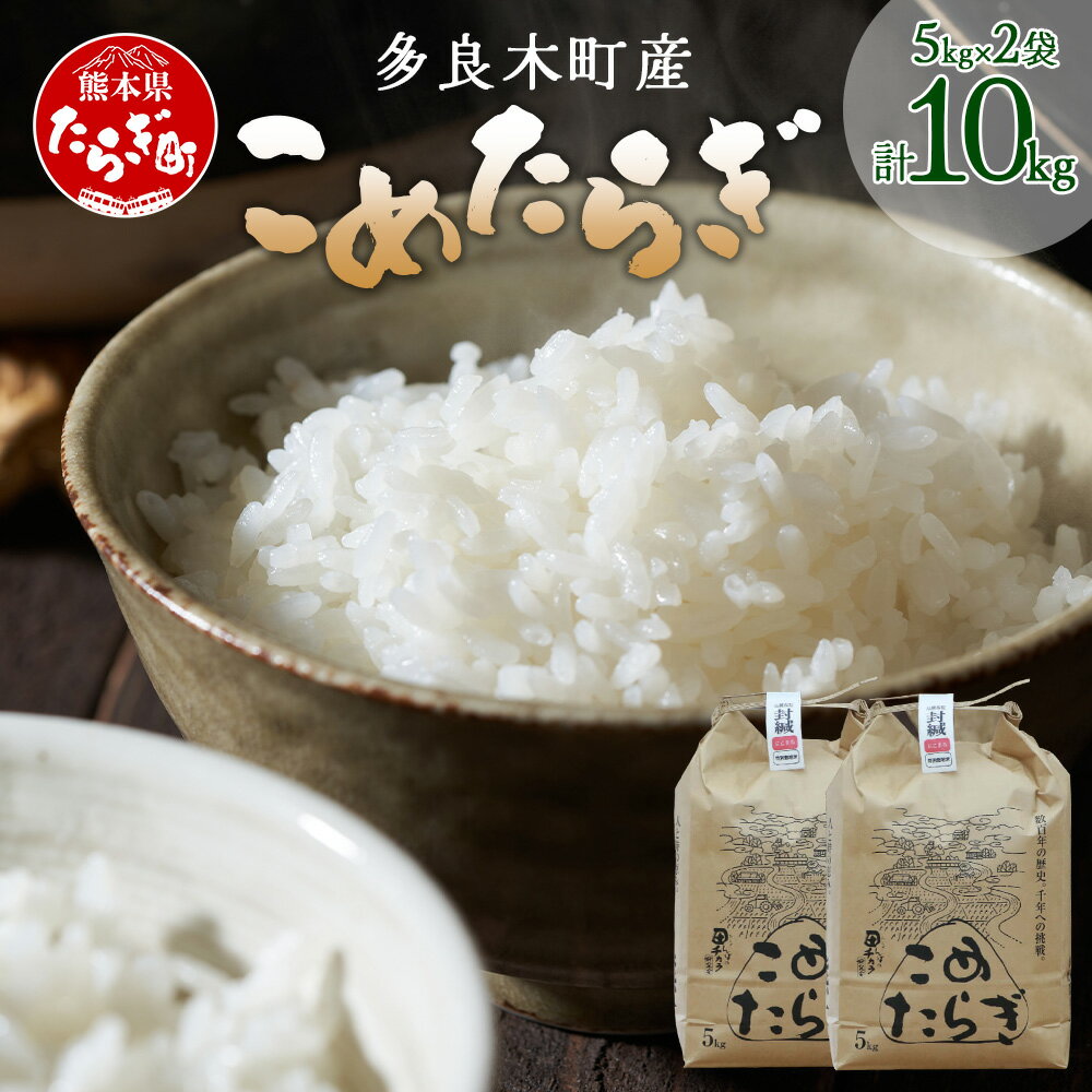 【ふるさと納税】 令和7年産 新米 多良木町産 こめたらぎ にこまる 10kg (5kg×2袋) 新米 米 お米 白米 精米 熊本県産 多良木町 にこまる ふっ...