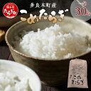 【ふるさと納税】 令和7年産 新米 こめたらぎ にこまる 30kg 多良木町産 お米 白米 精米 熊本県産 多良木町 にこまる 有機肥料使用 大容量 ふっくら ...