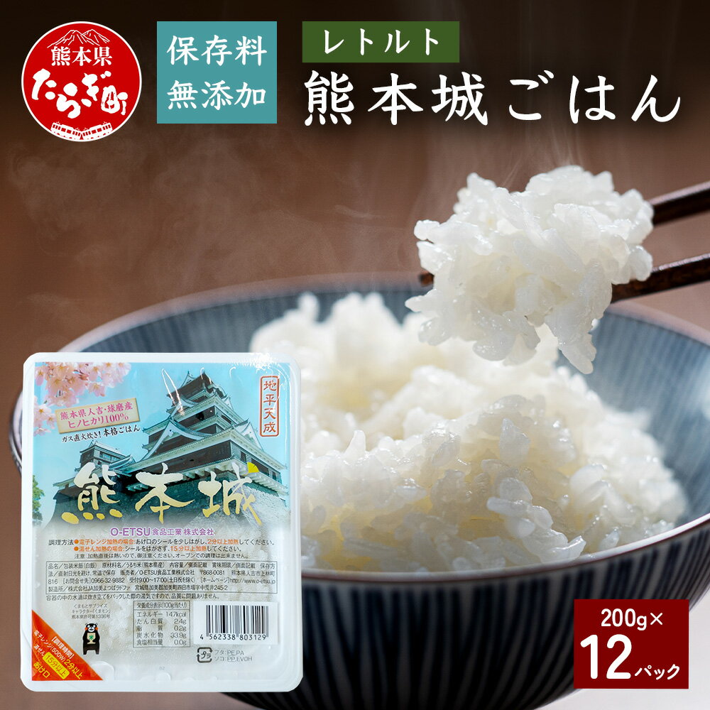 14位! 口コミ数「0件」評価「0」 レトルト ごはん 12パック (200g×12パック) 計2.4kg 12食 保存料 無添加 ヒノヒカリ レンジ 非常食 熊本県産 お米 ･･･ 