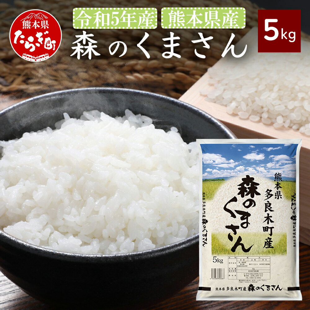 令和5年産 熊本県 森のくまさん 5kg 白米 精米 ご飯 お米 米 精米 熊本県 多良木町産 九州産 弾力 ブランド米 国産 もりの くまさん 送料無料