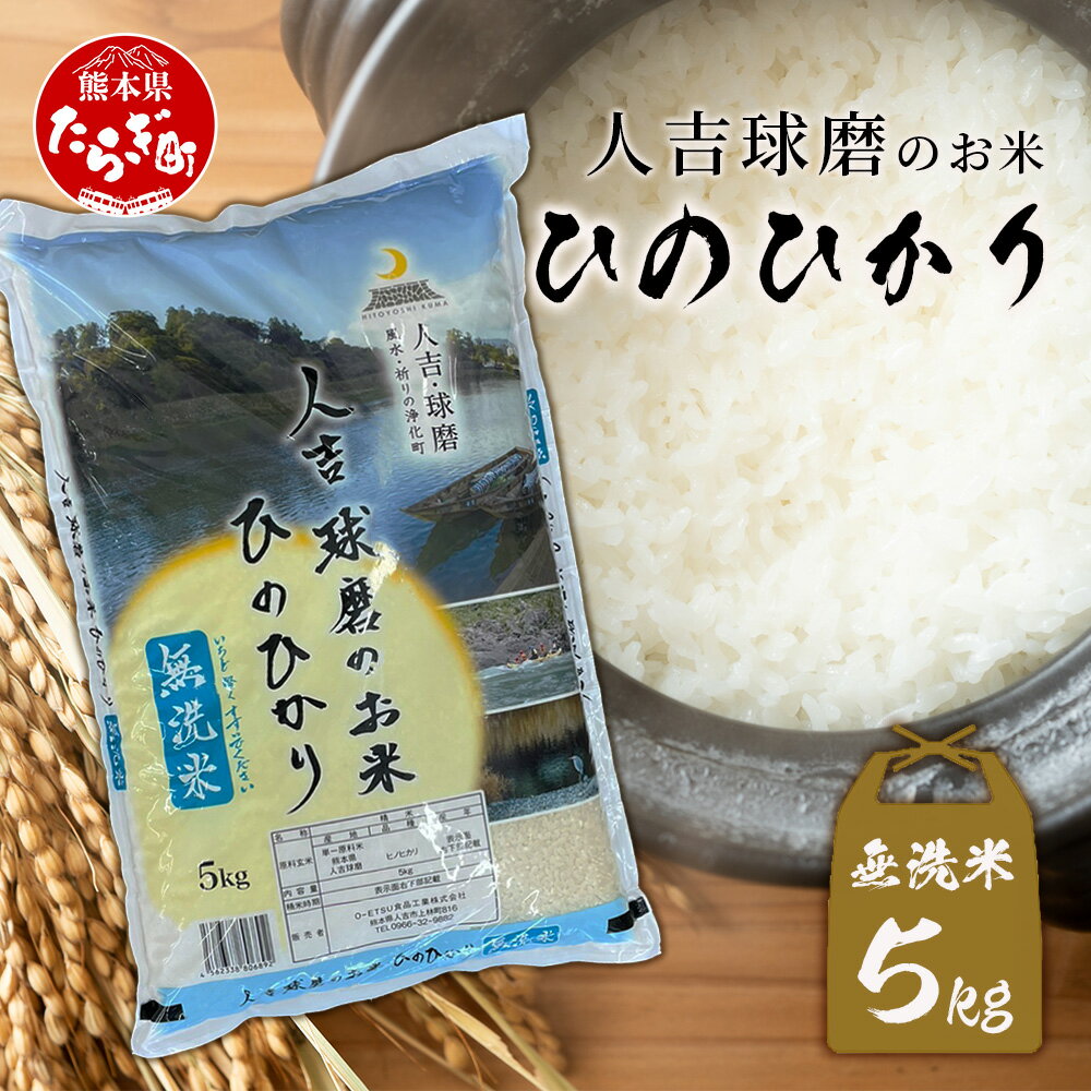 【ふるさと納税】人吉球磨のお米「ひのひかり」無洗米5kg 精米 お米 ご飯 熊本県 ヒノヒカリ お米 精米 こめ コメ 国産 ブランド米 黄金晴 熊本県産 送料無料 053-0509のサムネイル