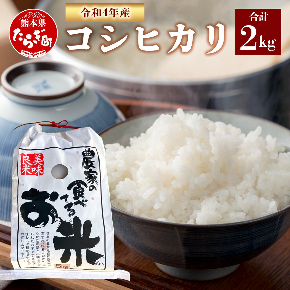 【ふるさと納税】 【お中元ギフト可】熊本県産 コシヒカリ 2kg 令和4年産 お米 ご飯 有機栽培 なたね油カス 胡麻油カス 白米 米 精米 熊本県 多良木町 九州産 少量 送料無料