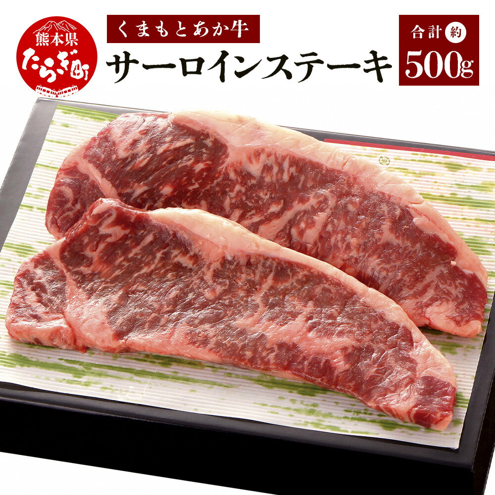 【発送月が選べる】くまもとあか牛 サーロイン ステーキ 約500g 約250g×2パック 最上位部位 あか牛 赤牛 精肉 和牛 牛肉 赤身肉 お肉 ステーキ肉 国産 九州産 冷凍 熊本県 多良木町 送料無料