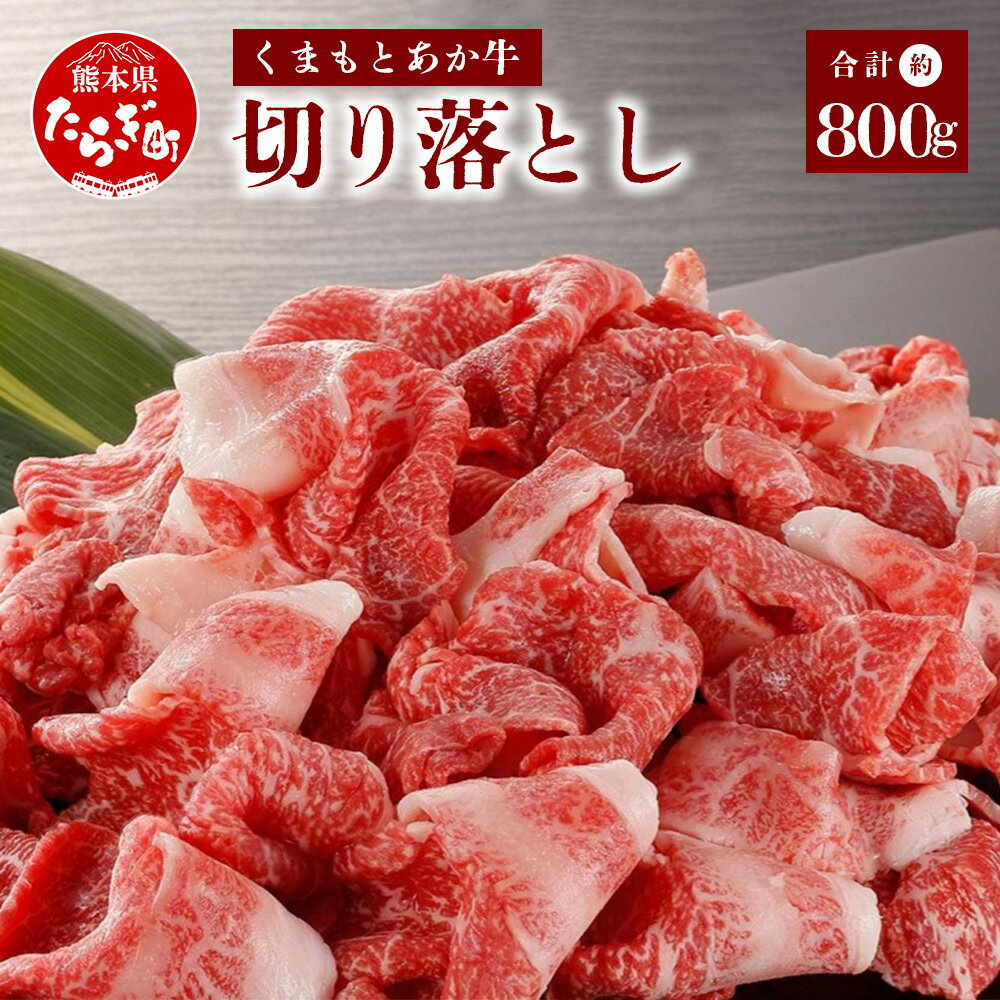 【ふるさと納税】【発送月が選べる】くまもとあか牛 切り落とし 約800g ＜ 約400g 2パック ＞あか牛 和牛 赤身 牛肉 赤身肉 お肉 切り落し 柔らかい 肉 国産 冷凍 九州産 熊本県 多良木町 送料…