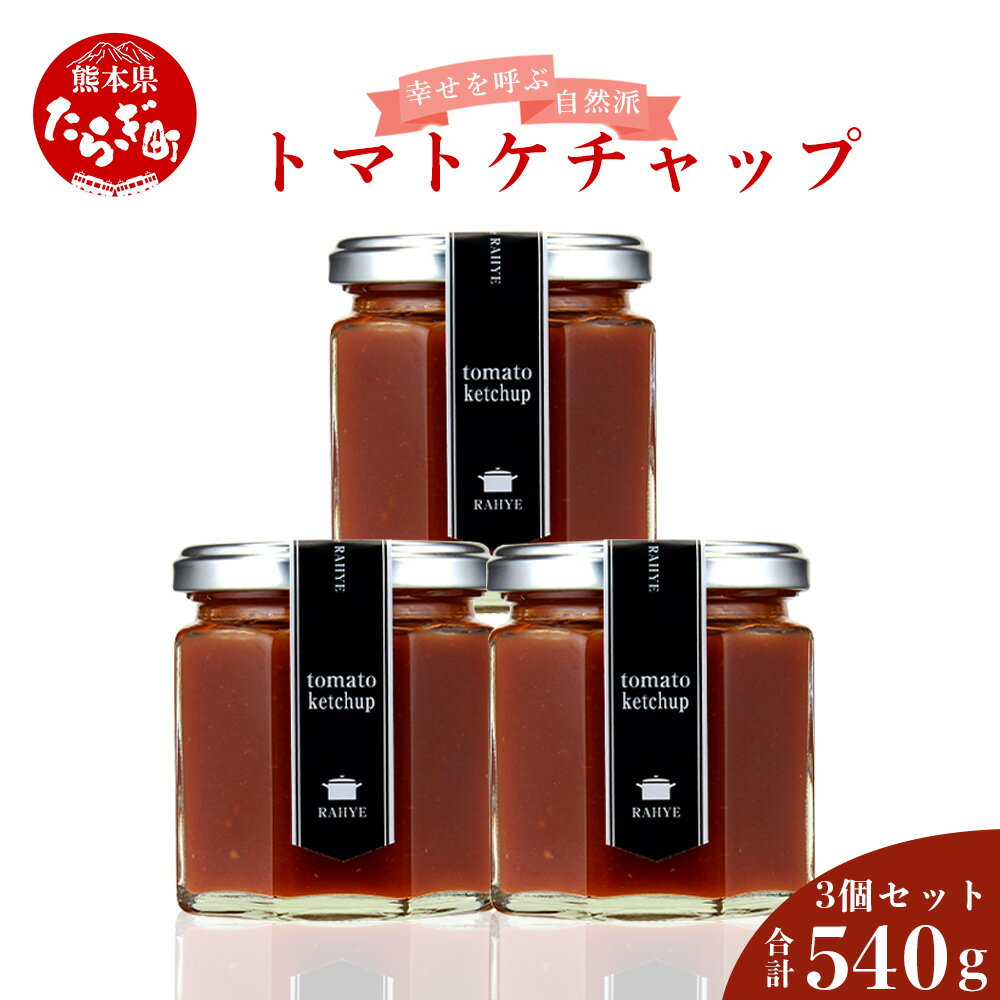 【ふるさと納税】幸せを呼ぶ 自然派 トマトケチャップ 180g×3個 合計540g ケチャップ トマト とまと ソース 無添加 野菜加工 調味料 ギフト 贈り物 九州産 国産 熊本県 多良木町 送料無料