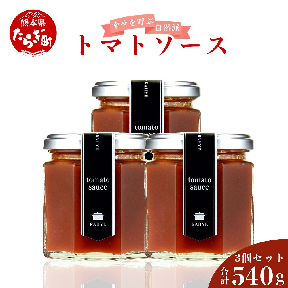 幸せを呼ぶ 自然派 トマトソース 180g×3個 合計540g トマト とまと ソース 野菜加工 調味料 ギフト 贈り物 九州産 国産 熊本県 多良木町 送料無料