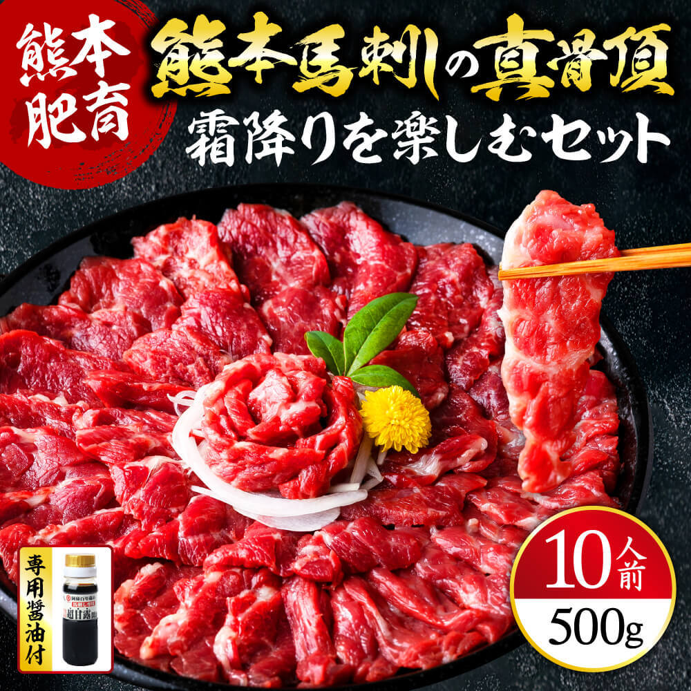 熊本馬刺しの真骨頂 「霜降り」を 楽しむ セット 50g×10P 計500g 中トロ 小分け 専用醤油 馬肉 馬刺し 馬刺 バサシ 霜降り グルメ おつまみ ヘルシー 高タンパク 低カロリー 利他フーズ 疲労回復 鉄分 冷凍 熊本県 熊本 熊本名物 送料無料