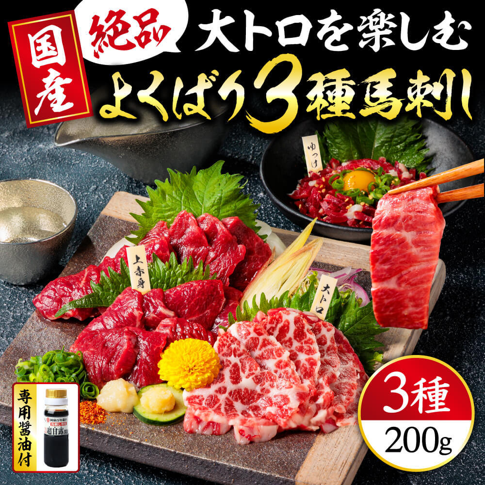 【国産】絶品大トロを楽しむ よくばり3種馬刺しセット 合計200g （上赤身 100g・霜降り大トロ50g・馬刺しユッケ 50g） 専用醤油・ユッケたれ付き 馬肉 赤身 小分け 馬刺し 馬刺 食べ比べ 詰め合わせ 真空パック 冷凍 利他フーズ 熊本 熊本名物 送料無料