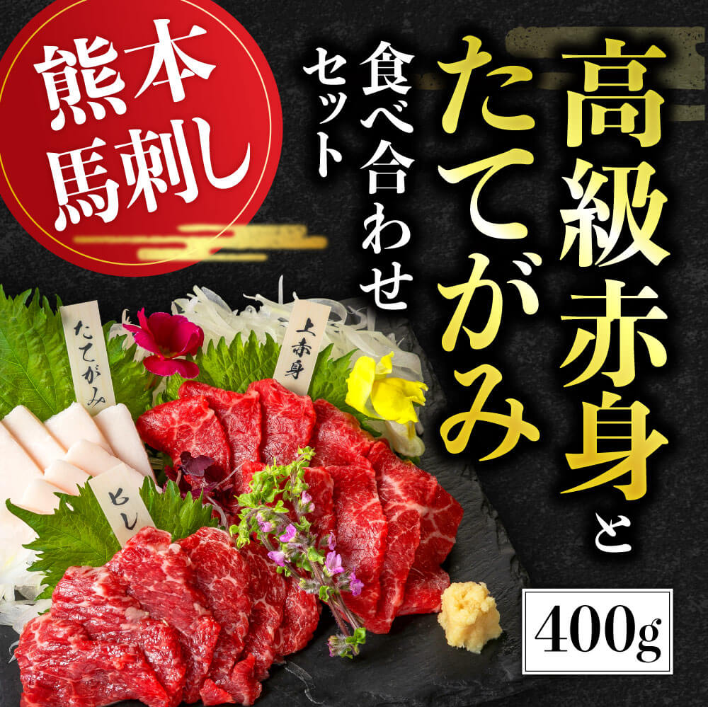 【ふるさと納税】 国産 熊本馬刺し 高級赤身とたてがみ 食べ合わせセット 合計400g （上赤身 200g・馬...