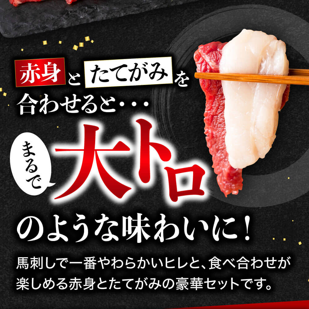 【ふるさと納税】 国産 熊本馬刺し 高級赤身とたてがみ 食べ合わせセット 合計400g （上赤身 200g・馬ヒレ 100g・たてがみ 100g） 専用醤油付き 利他フーズ 馬肉 馬刺し 馬刺 赤身 たてがみ 食べ比べ 詰め合わせ お取り寄せ グルメ 冷凍 熊本名物 熊本 真空パック 送料無料