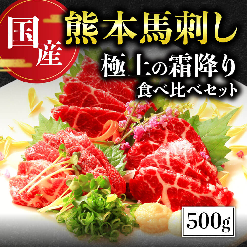 国産 熊本馬刺し 極上の霜降り食べ比べセット 合計500g 中トロ 300g 大トロ 200g 専用醤油付き 馬肉 馬刺し 馬刺 食べ比べ 霜降り セット 詰め合わせ お取り寄せ グルメ おつまみ 真空パック 新鮮 冷凍 利他フーズ 熊本 熊本名物 送料無料