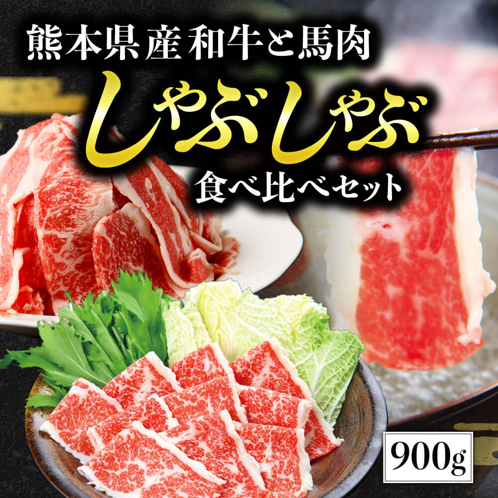 【ふるさと納税】 熊本県産 和牛 と 馬肉 しゃぶしゃぶ 食べ比べセット 合計900g お肉 肉 牛肉 スライ..