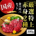 【ふるさと納税】【国産】厳選 《 特上 赤身 2種セット 合計300g》 国産 熊本馬刺し 高級赤身 (上赤身 150g・ロース馬刺し 150g)専用醤油付き 利他フーズ 馬肉 馬刺し 馬刺 赤身 ロース 食べ比べ 詰め合わせ お取り寄せ グルメ 冷凍 熊本名物 熊本 真空パック 送料無料