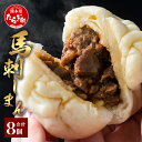 18位! 口コミ数「0件」評価「0」馬刺しまん 8個 肉まん 惣菜饅頭 饅頭 馬肉 熊本 惣菜 お取り寄せ 名産品 特産品 中華 肉汁 手作り こだわり 冷凍 送料無料