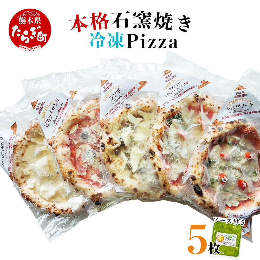 本格 石窯焼き 冷凍 Pizza 5枚 & ジェノベーゼ ソース 冷凍ビザ 石窯ピザ 本格 ピッツア (マルゲリータ・クアトロフォルマッジ・ピカンテサラミ・フンギ・チチニエリ)直径 約 21cm 真空パック 自家栽培 爽やか 手作り 宅配ピザ 石釜ピザ ピザ 送料無料