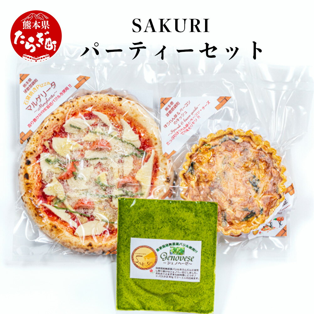 24位! 口コミ数「0件」評価「0」SAKURI パーティーセット （ 石窯焼きピッツァ マルゲリータ　ほうれん草とベーコンのキッシュ ジェノベーゼ ソース セット） 冷凍ビザ･･･ 