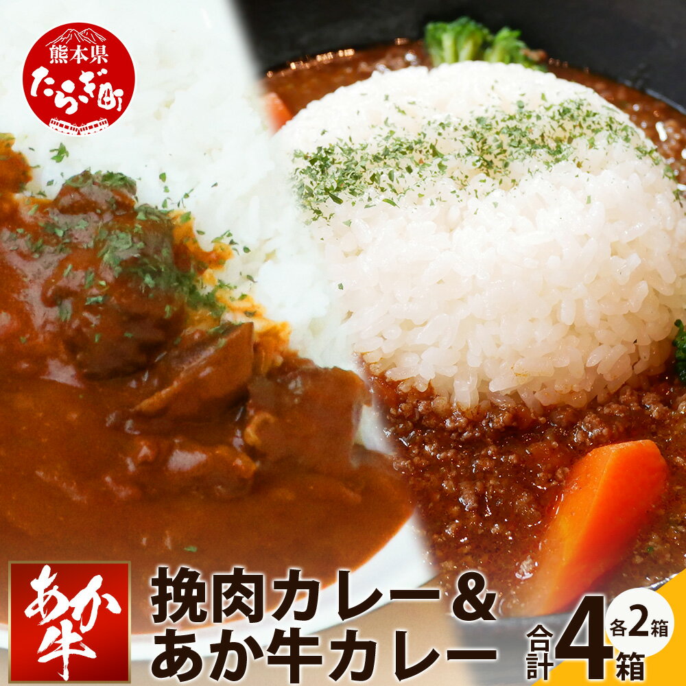 17位! 口コミ数「0件」評価「0」あか牛カレー 詰め合わせ あか牛カレー180g×2・あか牛100％挽肉カレー220g×2 046-0625 冷凍 国産 熊本県産 送料無料