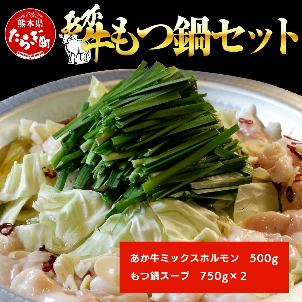 【ふるさと納税】あか牛 もつ鍋 セット 2〜3人前 ホルモン 500g 鍋スープ付き 鍋 牛肉 肉 お肉 あか牛 赤牛 ミックス 小腸 大腸 センマイ アカセン...