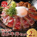 【ふるさと納税】あか牛 丼 (2人前) セット あか牛モモ200g・あか牛のたれ付 牛丼 あか牛 牛肉 肉 熊本産 国産牛 和牛 旨味 熊本県 タレ付 和牛 赤...