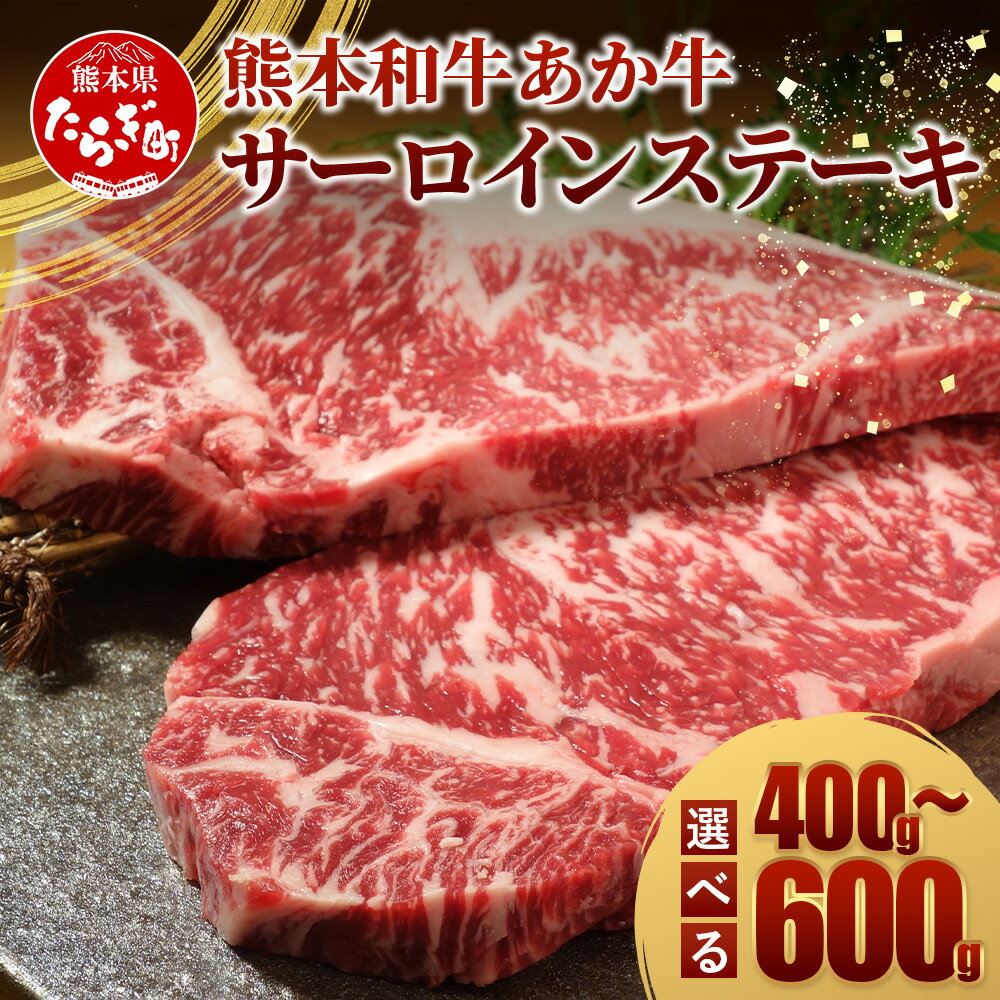 容量選べる! 熊本県産 あか牛 サーロインステーキ 200g×2枚〜3枚 計400〜600g 冷凍 牛肉 サーロイン ステーキ お取り寄せグルメ 熊本県 褐毛和種 牛肉 冷凍 国産 熊本 霜降り ステーキ 希少 お肉 にく 旨味 送料無料