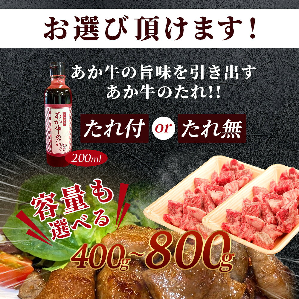 【ふるさと納税】【訳あり】熊本和牛 あか牛 サイコロ ステーキ 400g～800g あか牛のタレ 付・無 選べる 熊本県産 ブランド あか牛 プレミアム 品質 希少 牛肉 ステーキ 熊本県 肉 牛肉 赤身 肉 ヘルシー 熊本産 国産牛 和牛肉 訳アリ わけあり 熊本 送料無料 f435058-taragi-10002042 熊本県多良木町 サンプル画像2