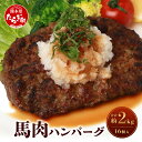 【ふるさと納税】馬肉ハンバーグ 16個セット 合計約2kg 