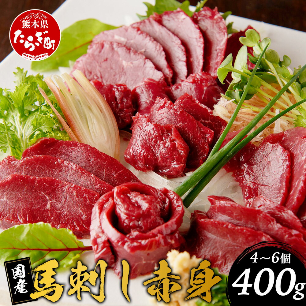 46位! 口コミ数「0件」評価「0」国産 馬刺し 熊本 【赤身 約400g】馬刺し 千興 ファーム 冷凍 馬刺し 菅乃屋 タレ付き 真空パック 国産馬刺し 国産 SQF認証 新･･･ 