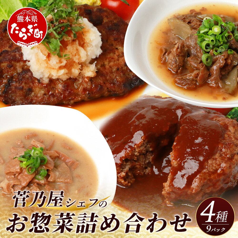 菅乃屋シェフのお惣菜詰め合わせ 合計1.67kg千興 ファーム 馬肉 おかず 惣菜 詰め合わせ 4種類 ハンバーグ 馬スジ 馬もつ 煮込み お手軽 グルメ 真空パック セット 食べ比べ 冷凍 熊本県 多良木町 送料無料