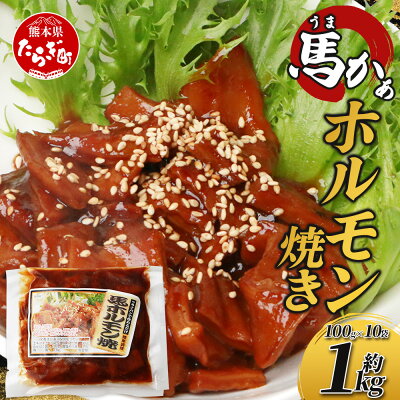 楽天ふるさと納税　【ふるさと納税】馬かぁ ホルモン焼き 10個セット 合計1kg 100g×10個 小分け 千興ファーム 馬肉1キロ 馬ホルモン ホルモン 馬肉 タレ タレ漬け込み 肉 惣菜 おかず おつまみ お手軽 グルメ 冷凍 熊本県 多良木町 送料無料