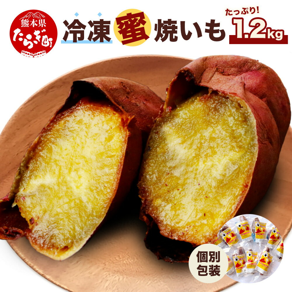 【冷凍】 蜜焼いも 真空 合計1.2kg （120g×10袋）しっとり甘～い 焼芋 焼き芋 ヤキイモ やきいも おいも さつまいも さつま芋 紅はるか 個包装 特殊製法 スイーツ デザート お菓子 おやつ 九州産 国産 熊本県 多良木町 送料無料