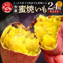 【ふるさと納税】【冷凍】 蜜 焼いも 真空 合計2.4kg 真空袋 真空パック 焼芋 焼き芋 ヤキイモ さつまいも さつま芋 紅はるか 個包装 特殊製法 スイー...