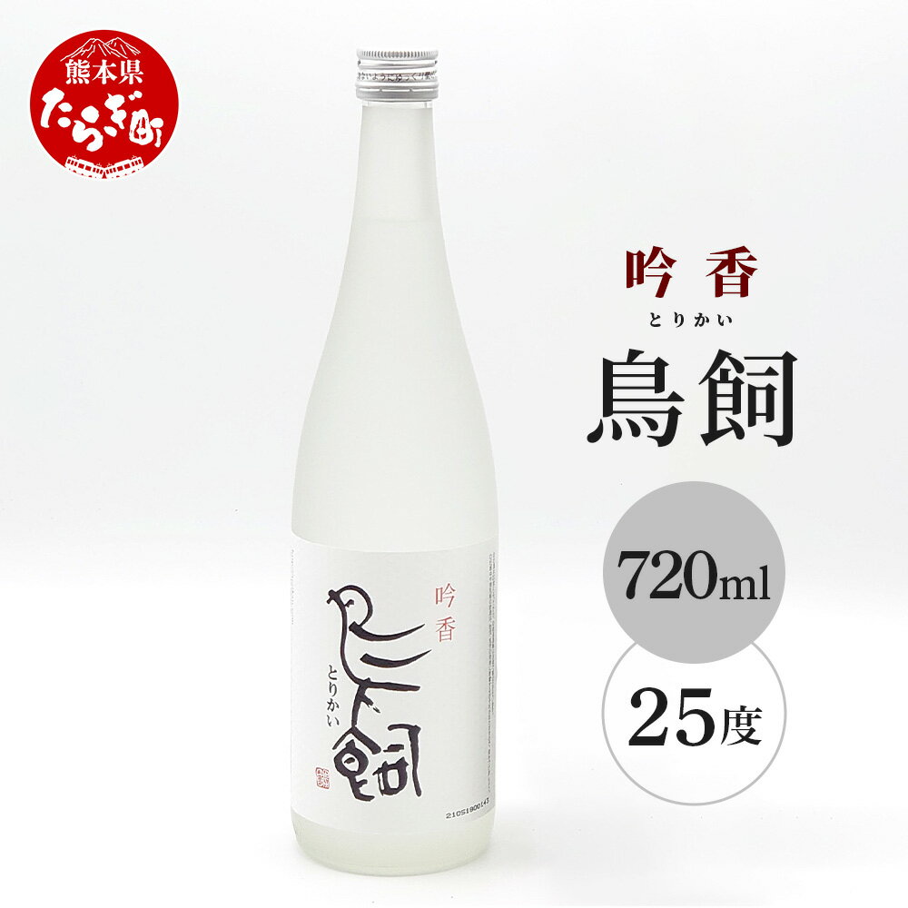 吟香 鳥飼 720ml 1本 焼酎 球磨 球磨焼酎 米焼酎 米 しょうちゅう 酒 お酒 九州産 国産 熊本県 多良木町 熊本県産 常温 送料無料 柔らか