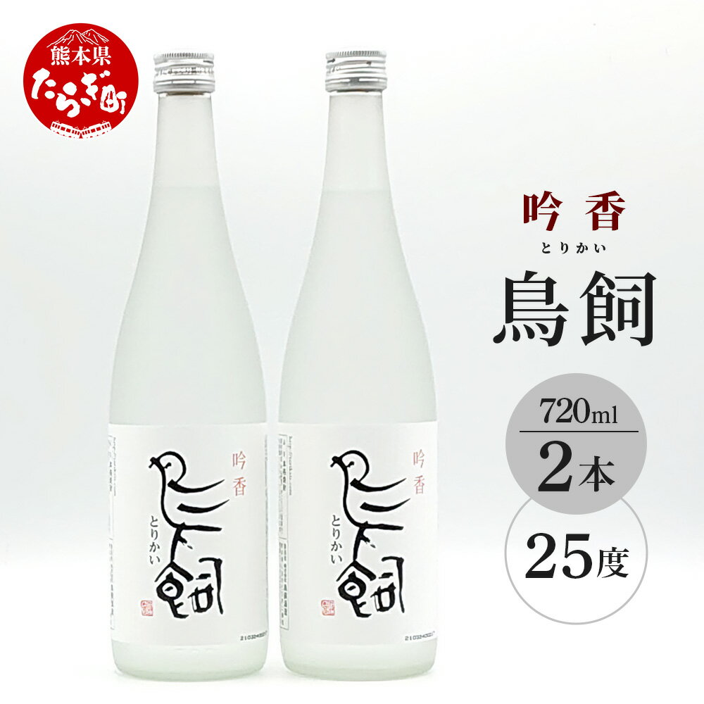 【ふるさと納税】鳥飼 720ml 2本 720ml×2本 焼酎 球磨 球磨焼酎 米 米焼酎 しょうちゅう 酒 お酒 九州..