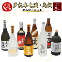 【ふるさと納税】多良木7蔵元セット+鳥飼 計8本セット 合計5.9L 焼酎 焼酎セット 飲み比べ 鳥飼 球磨 球磨焼酎 米 米焼酎 酒 お酒 蔵元 蔵 7蔵 熊...