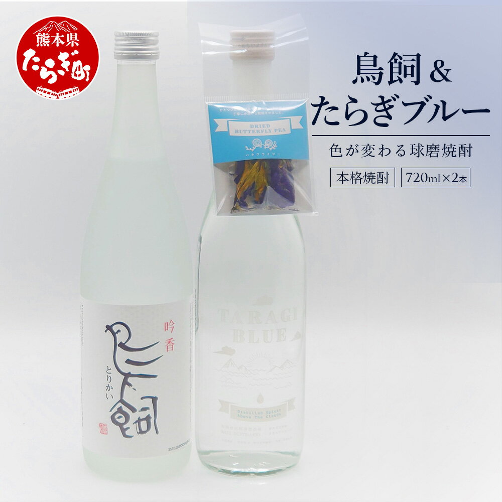 鳥飼 720ml たらぎブルー 720ml 計2本セット 酒 焼酎 飲み比べ セット 多良木 ブルー 鳥飼 焼酎 球磨焼酎 お酒 酒 バタフライピー おしゃれ 熊本県 多良木町 鮮やか 送料無料