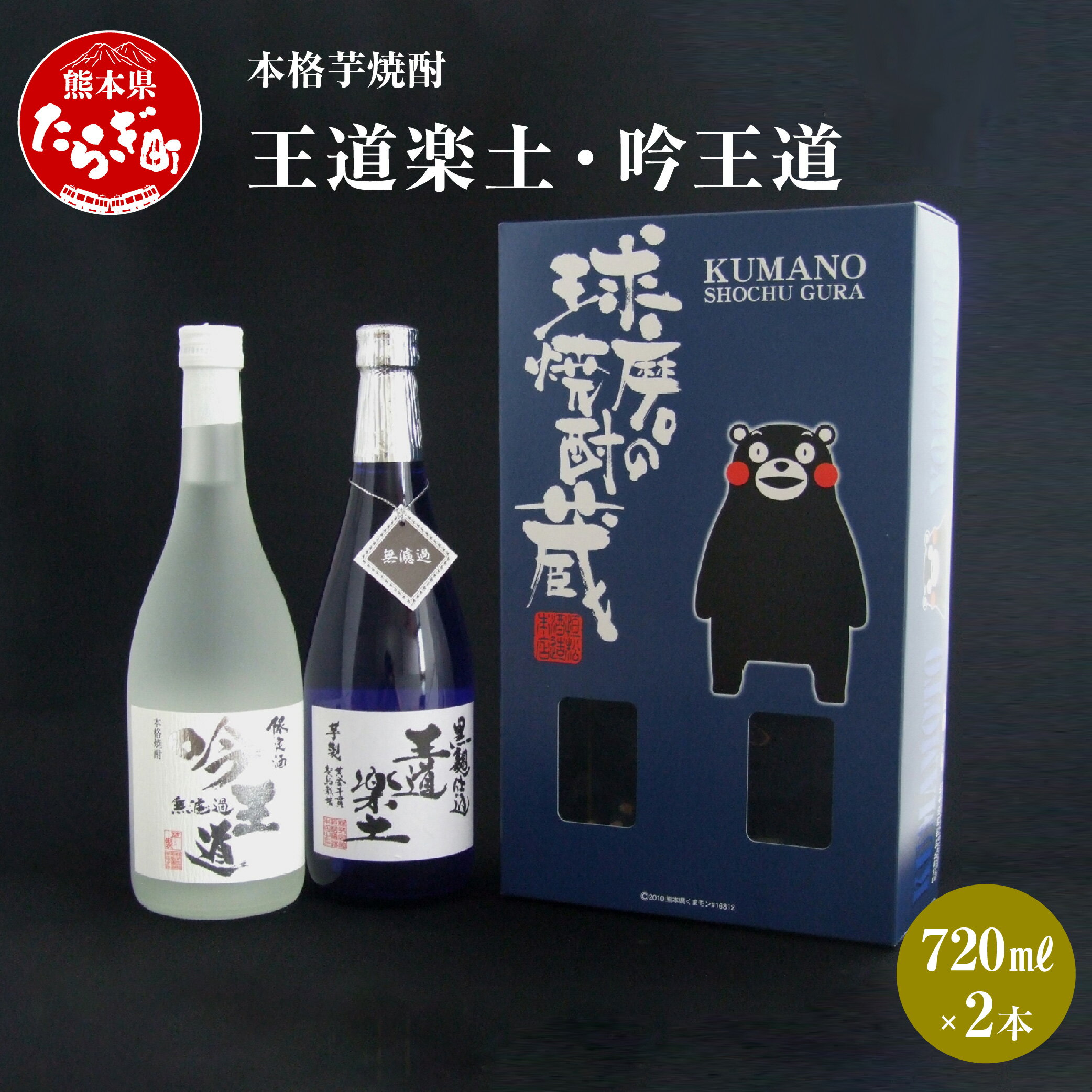 本格芋焼酎 王道楽土・吟王道 2本 セット 720ml×2本 焼酎 25度 酒 お酒 アルコール 本格焼酎 芋焼酎 焼酎 芋 米麹 飲み比べ ギフト 贈り物 セット 熊本県 多良木町 送料無料