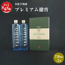 【ふるさと納税】本格芋焼酎 プレミアム徹宵 2本 セット 720ml×2本 焼酎 30度 酒 お酒 アルコール 本格焼酎 芋焼酎 焼酎 芋 米麹 プレミアム 徹...