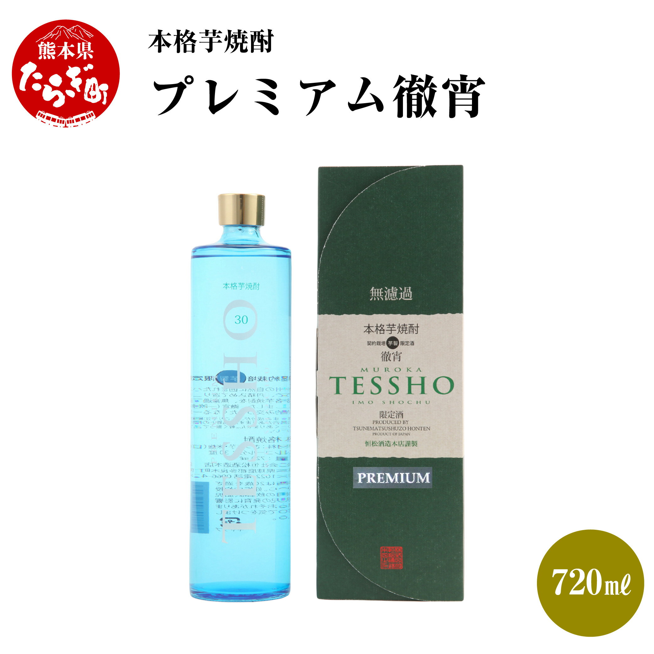 本格芋焼酎 プレミアム徹宵 1本 720ml 焼酎 30度 酒 お酒 アルコール 本格焼酎 芋焼酎 焼酎 芋 米麹 プレミアム 徹宵 ギフト 贈り物 熊本県 多良木町 送料無料