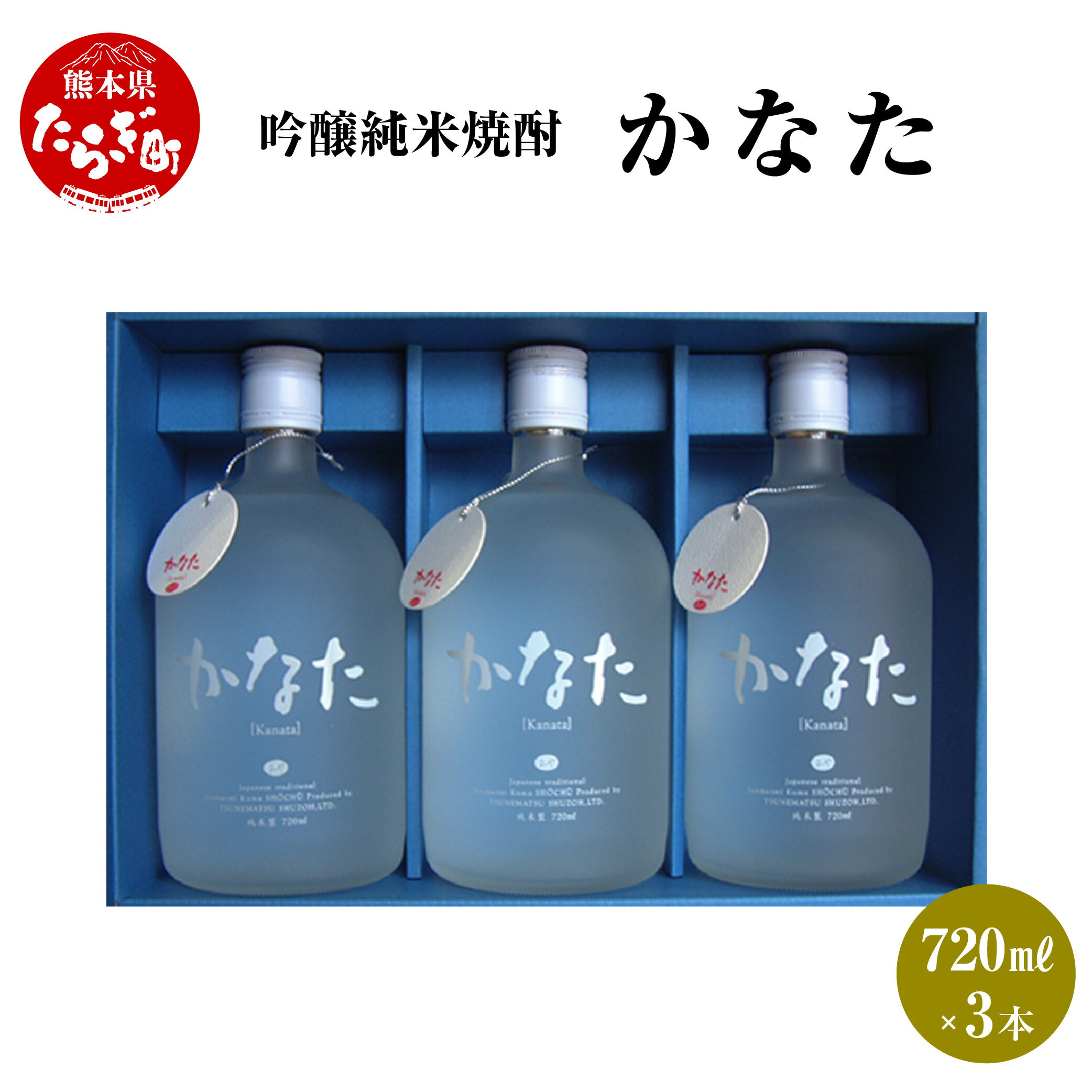 かなた 3本 セット 720ml×3本 焼酎 21度 酒 お酒 アルコール 吟醸純米焼酎 本格焼酎 米焼酎 焼酎 吟醸 米 米麹 ギフト 贈り物 3本セット セット 熊本県 多良木町 送料無料