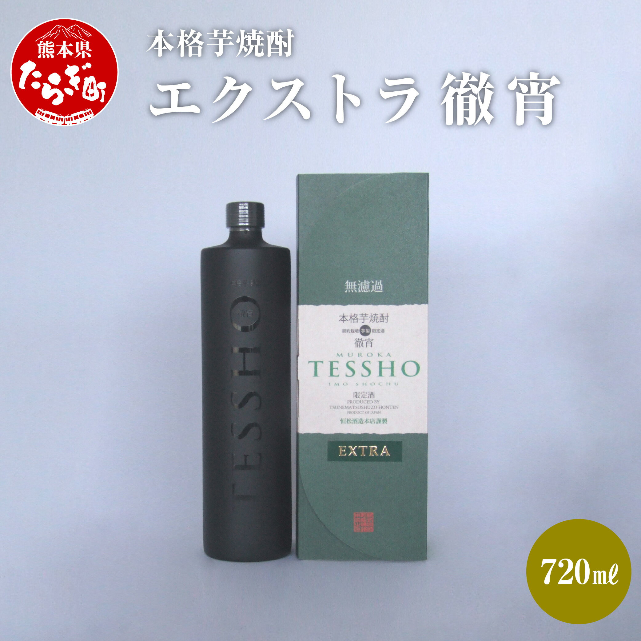 本格芋焼酎 エクストラ徹宵 720ml 1本 酒 お酒 原酒 アルコール 39度 本格焼酎 芋焼酎 焼酎 芋 米麹 エクストラ 吟醸 国産 常温 ギフト 贈り物 熊本県 多良木町 送料無料