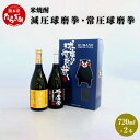 15位! 口コミ数「1件」評価「5」減圧球磨拳 常圧球磨拳 セット 720ml×2本 酒 お酒 アルコール 25度 焼酎 球磨拳 米 米麹 常圧 減圧 飲み比べ 国産 常温 ギ･･･ 