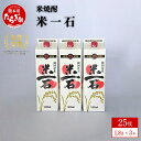 【ふるさと納税】【発送選べる】米焼酎 米一石 1800ml×3本セット紙パック 1.8L 酒 お酒 アルコール 25度 球磨焼酎 米焼酎 焼酎 米 米麹 パック 国産 常温 スッキリ マイルド ギフト 贈り物 セット 熊本県 多良木町 送料無料