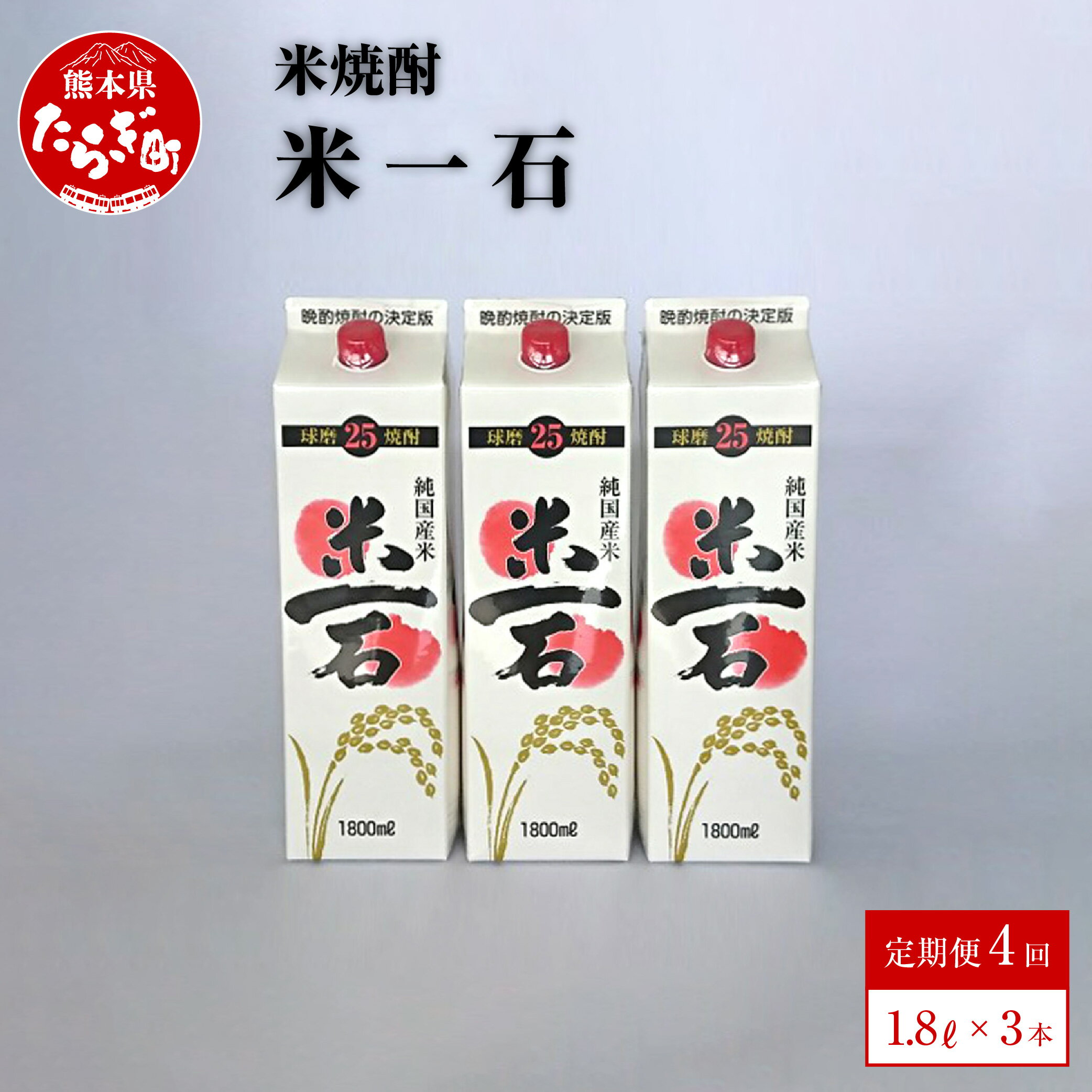 13位! 口コミ数「0件」評価「0」 【定期便 年4回】 米焼酎 米一石 紙パック 1.8L×3本セット 計4回発送 合計12本 年4回配送 1800ml 酒 お酒 アルコール･･･ 