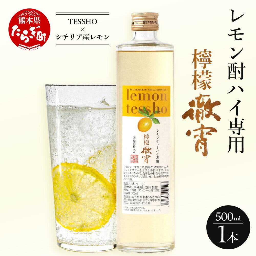 檸檬徹宵 500ml 1本 酒 お酒 アルコール 25度 本格焼酎 焼酎 徹宵 芋 リキュール レモン 檸檬 ブレンド 熊本県 多良木町 送料無料 レモンサワーの素 レモンチューハイの素 レモンチュウハイの素 レモンサワー レモンチュウハイ レモンチューハイ