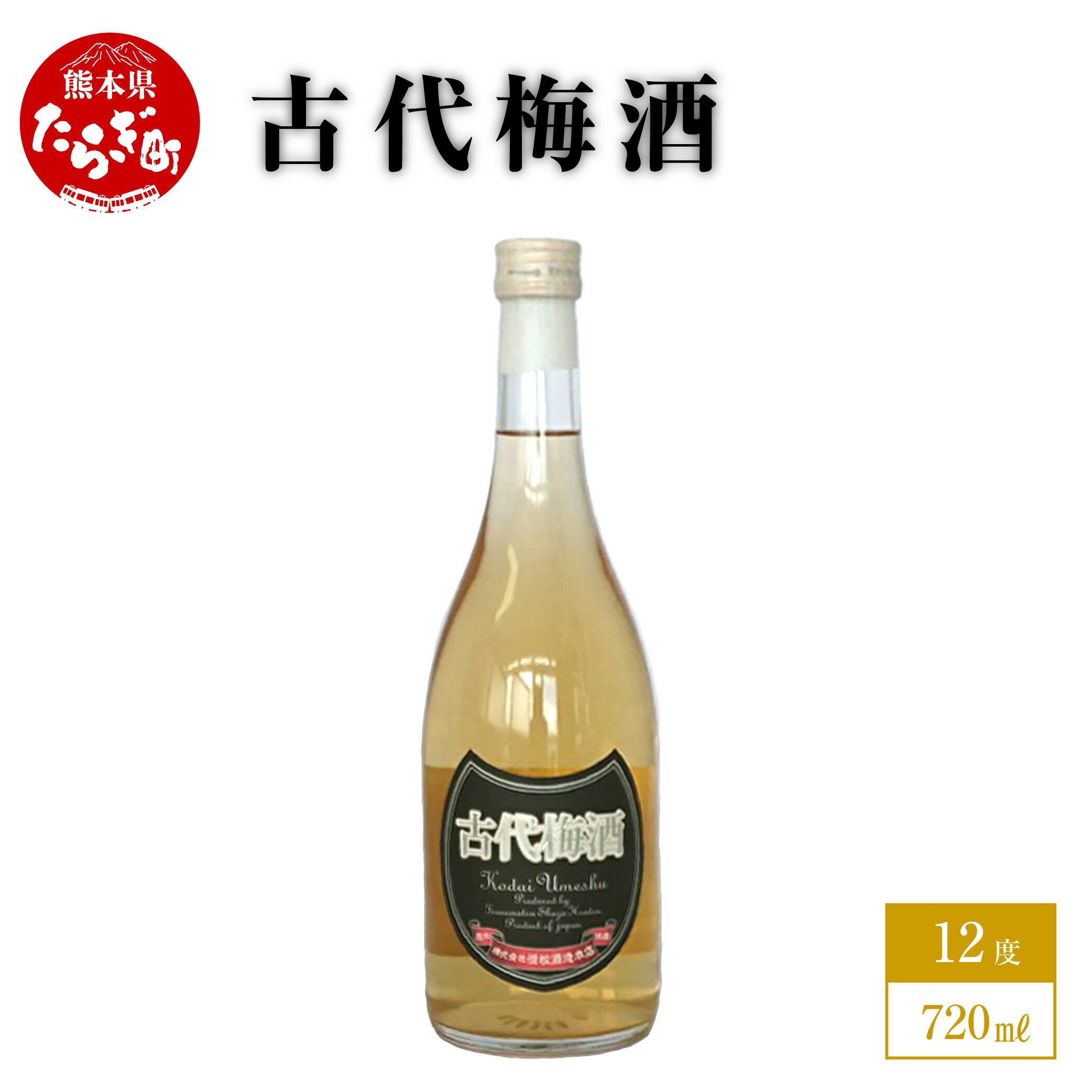 【ふるさと納税】古代梅酒 720ml 1本 酒 お酒 アルコール 12度 本格焼酎 純米焼酎 焼酎 米 梅酒 梅 リキュール 国産 常温 ギフト 贈り物 熊本県...