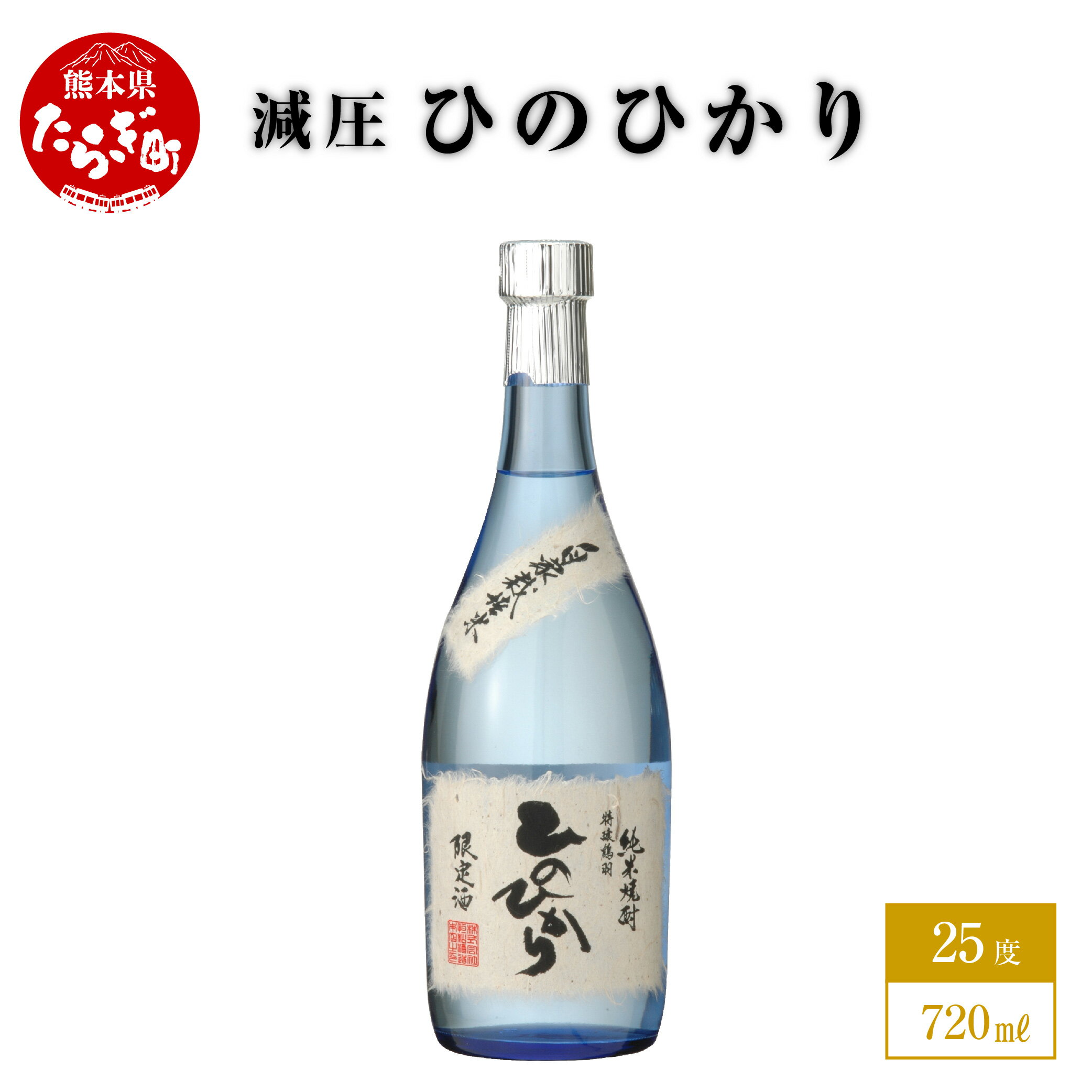 【ふるさと納税】米焼酎 減圧ひのひかり 720ml 1本 数量限定 酒 お酒 アルコール 25度 米焼酎 焼酎 米 ..