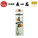【ふるさと納税】麦焼酎 麦一石 紙パック 1800ml 1本 1.8L 酒 お酒 パック アルコール 25度 球磨焼酎 麦焼酎 焼酎 麦 パック 国産 常温 ギ...