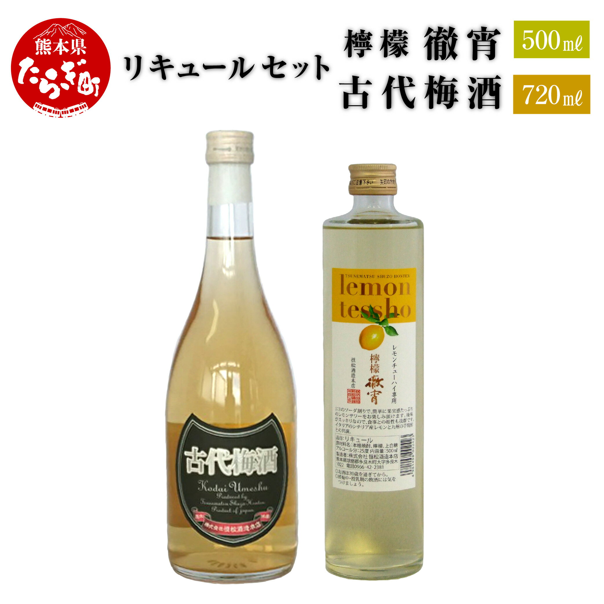 【ふるさと納税】リキュールセット 檸檬徹宵 500ml 古代梅酒 720ml 酒 お酒 梅酒 本格焼酎 純米焼酎 焼酎 徹宵 リキュール 米 芋 レモン 檸檬 ...