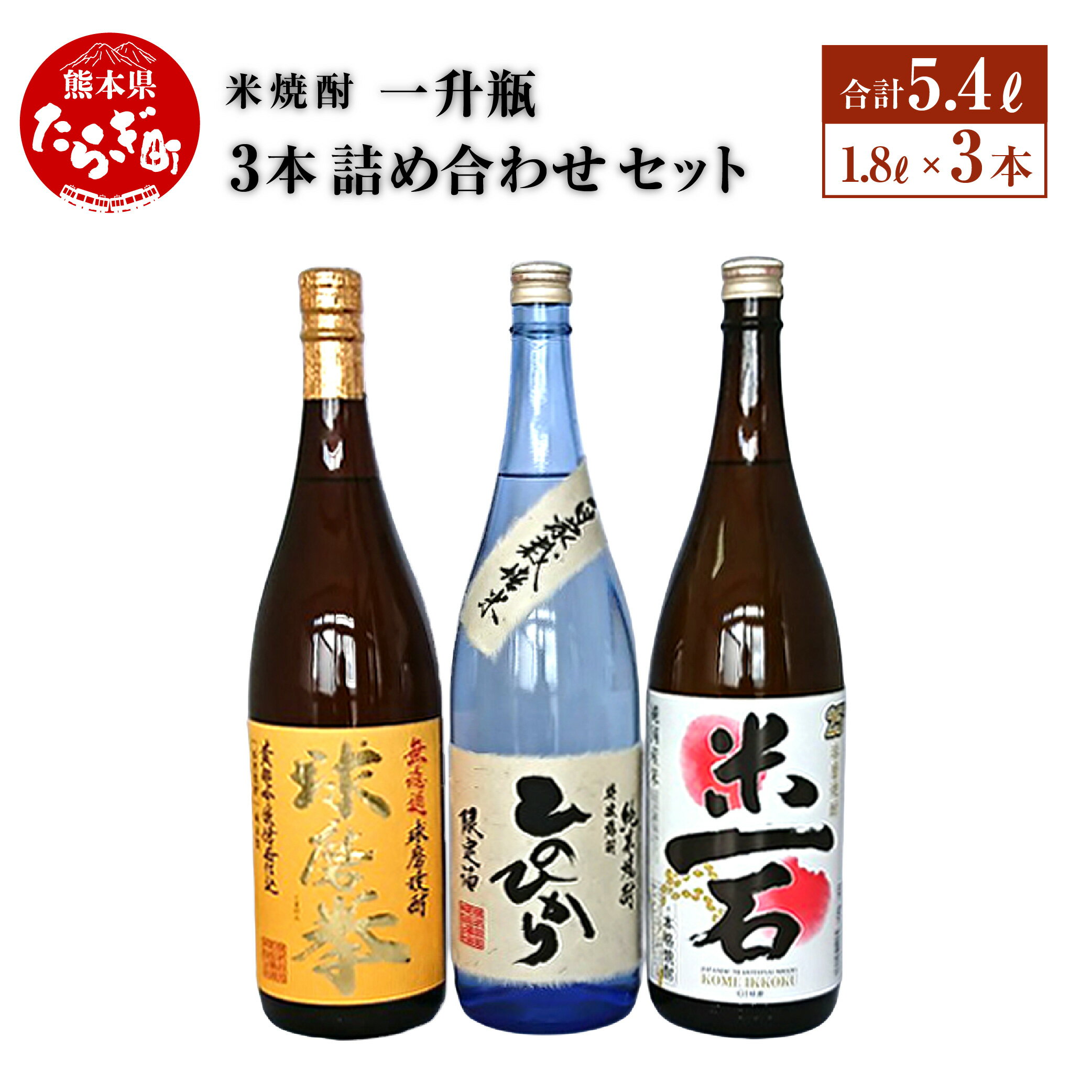 米焼酎 一升瓶 1800ml×3本 詰め合わせ セット (減圧球磨拳・米一石・減圧ひのひかり) 数量限定 飲み比べ 酒 お酒 アルコール 球磨焼酎 球磨拳 米焼酎 焼酎 自家栽培米 米 米麹 減圧 国産 常温 ギフト 贈り物 熊本県 多良木町 送料無料